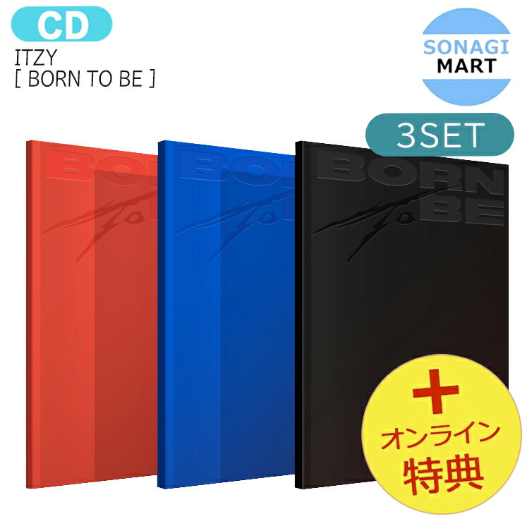 送料無料 [オンライン特典] ITZY STANDARD ver [ BORN TO BE ] 3種セット Album / イッチ イッチー アルバム / 韓国音楽チャート反映 KPOP / 1次予約 / おまけ付き