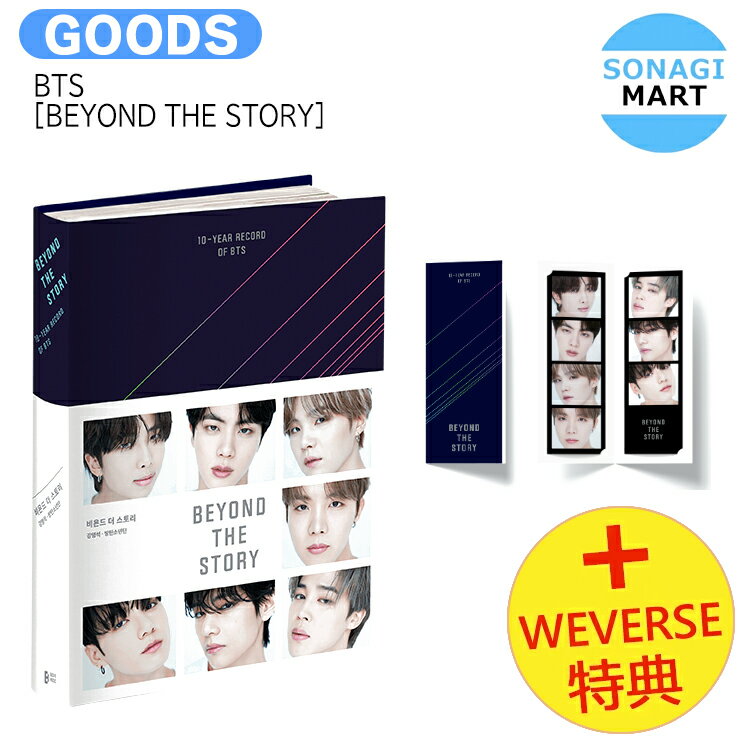 送料無料 [ Weverse特典 ] BTS [ BEYOND THE STORY (韓国語 ver) ] 10-YEAR RECORD OF BTS / フォトブック / 防弾少年団 バンタン 10周年 KPOP / 韓国語 勉強 公式グッズ / 予約商品 / おまけ付きのサムネイル