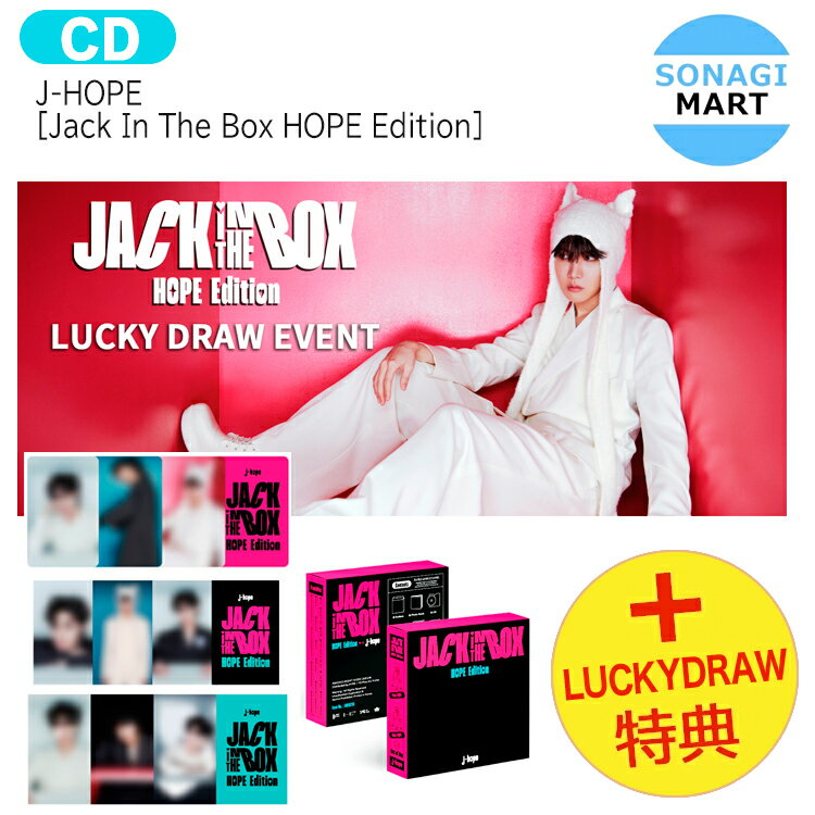 送料無料 [ Lucky Draw特典 ] J-HOPE [ Jack In The Box HOPE Edition ] ソロアルバム / BTS ほび バンタン jhope 防弾少年団 / 韓国音楽チャート反映 KPOP / 1次予約 / おまけ付きのサムネイル