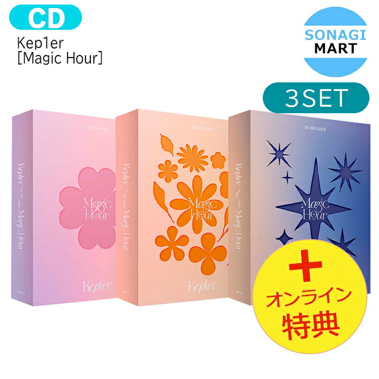 送料無料  Kep1er  3種セット 5th Mini Album / アルバム / ケプラー kepler マジックアワー アルバム / 韓国音楽チャート反映 KPOP / KTOWN4U MAKESTAR / 1次予約 / おまけ付き