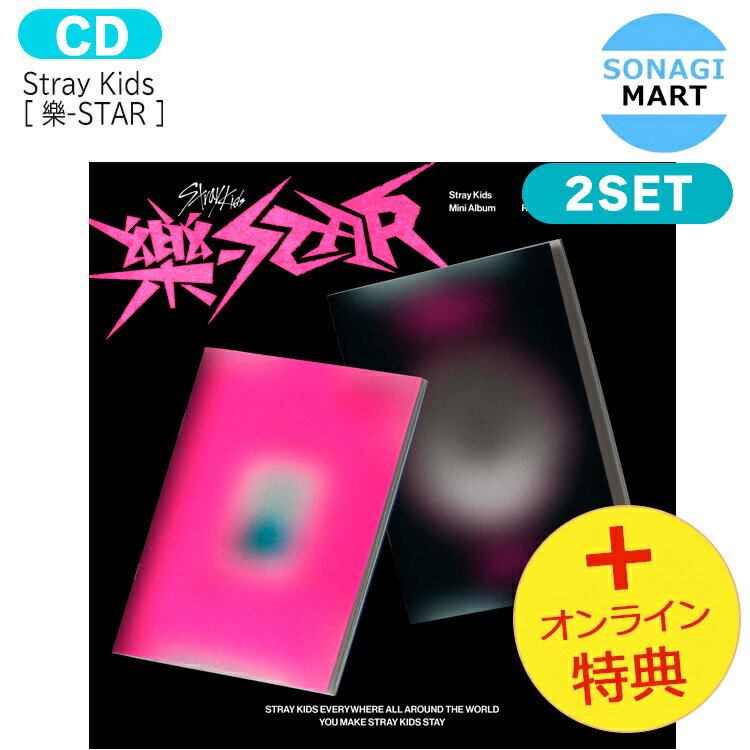 送料無料 [オンライン特典+当店特典] Stray Kids 【通常版】 [ 樂-STAR ] 2種セット Mini Album / ストレイキッズ SK…