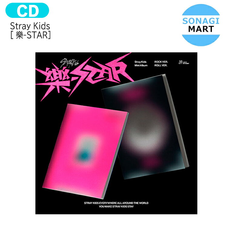 送料無料 [当店限定特典付] Stray Kids 【通常版】 [ 樂-STAR ] 2種選択 Mini Album / ストレイキッズ SKZ スキズ ら…