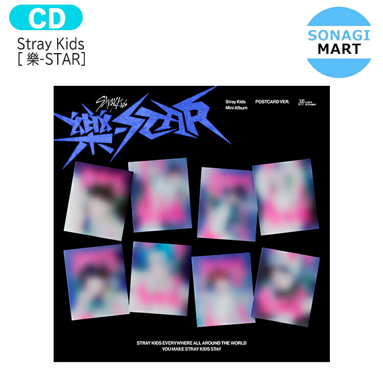 送料無料 [当店限定特典付] Stray Kids POSTCARD ver [ 樂-STAR ] 8種選択 Mini Album / ストレイキッズ SKZ スキズ …