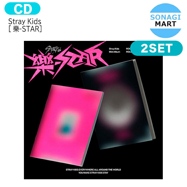 送料無料 [当店限定特典付] Stray Kids 【通常版】 [ 樂-STAR ] 2種セット Mini Album / ストレイキッズ SKZ スキズ らく がく ロックスター スター アルバム / 韓国音楽チャート反映 KPOP / 2次予約