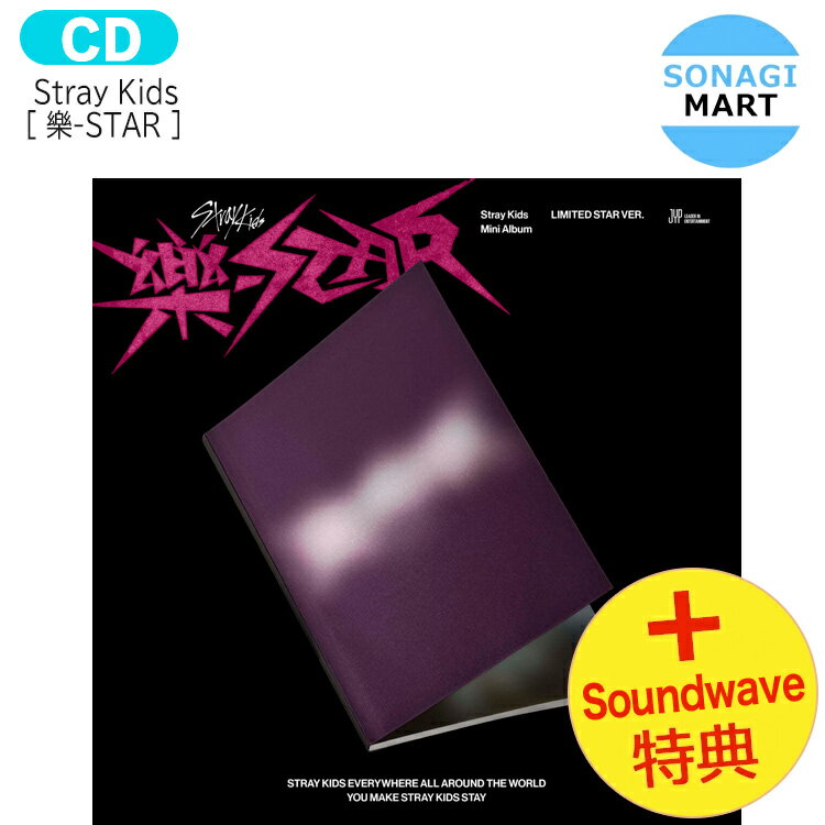 送料無料 Soundwave特典 当店特典 Stray Kids 【限定版】 樂-STAR LIMITED STAR ver Mini Album / ストレイキッズ SKZ スキズ らく がく ロックスター スター アルバム / 韓国音楽チャート反映 KPOP / 1次予約 / おまけ付き