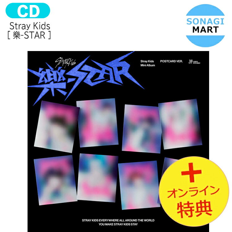 送料無料 [オンライン特典+当店特典] Stray Kids POSTCARD ver [ 樂-STAR ] 8種ランダム Mini Album / ストレイキッズ SKZ スキズ らく がく ロックスター スター アルバム / 韓国音楽チャート反映 KPOP / 1次予約 / おまけ付き