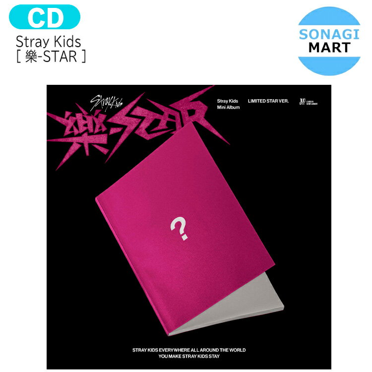 送料無料 [当店限定特典付] Stray Kids 【限定版】 [ 樂-STAR ] LIMITED STAR ver Mini Album / ストレイキッズ SKZ スキズ らく がく ロックスター スター アルバム / 韓国音楽チャート反映 KPOP / 1次予約のサムネイル