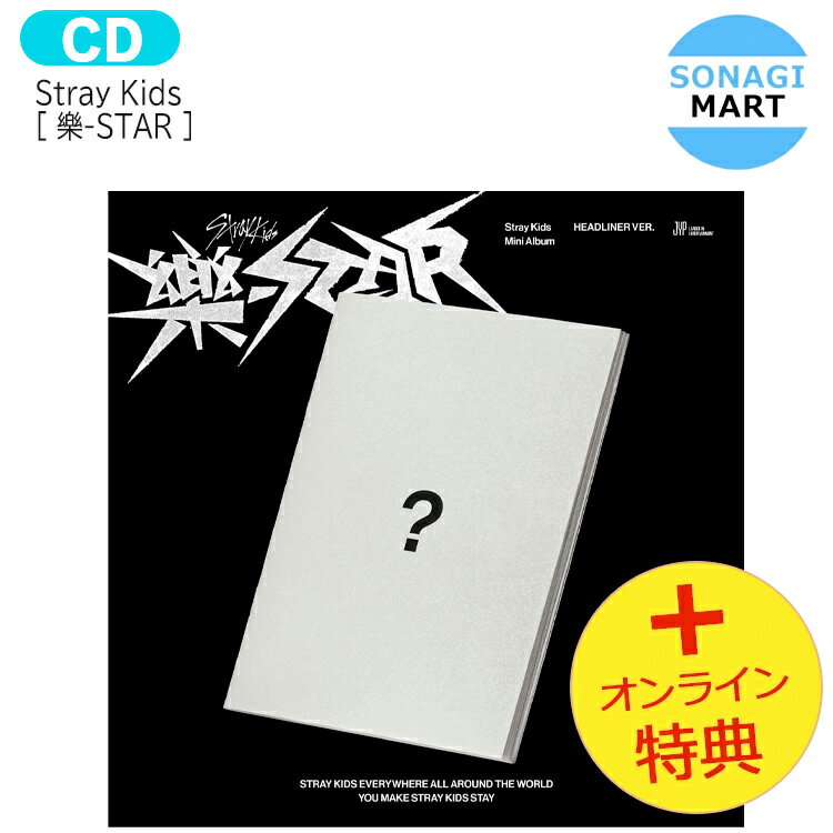送料無料 [オンライン特典+当店特典] Stray Kids HEADLINER ver [ 樂-STAR ] Mini Album / ストレイキッズ SKZ スキズ らく がく ロックスター スター アルバム / 韓国音楽チャート反映 KPOP / 1次予約 / おまけ付きのサムネイル