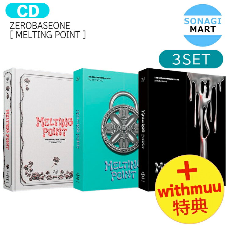 送料無料 [ withmuu特典 ] ZEROBASEONE [ MELTING POINT ] 3種セット 2nd Mini Album / ゼロベースワン ボイプラ BOYSPLANET ZB1 ゼベワン アルバム / 韓国音楽チャート反映 KPOP / 1次予約 / おまけ付きのサムネイル