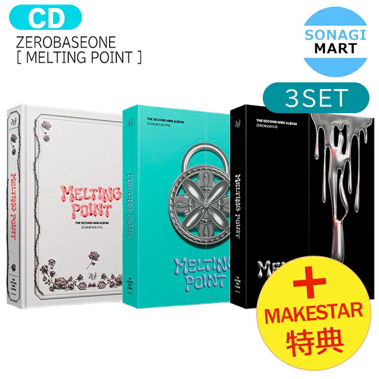 送料無料 [ MAKESTAR特典 ] ZEROBASEONE [ MELTING POINT ] 3種セット 2nd Mini Album / ゼロベースワン ボイプラ BOYSPLANET ZB1 ゼベワン アルバム / 韓国音楽チャート反映 KPOP / 1次予約 / おまけ付きのサムネイル