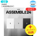 送料無料 オンライン特典 tripleS ASSEMBLE24 3種セット 1st Full Album / トリプルエス アルバム Album / 韓国音楽チャート反映 KPOP