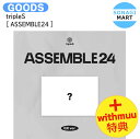 送料無料 withmuu特典 tripleS QR ver ASSEMBLE24 1st Full Album / トリプルエス アルバム Album / 韓国音楽チャート反映 KPOP