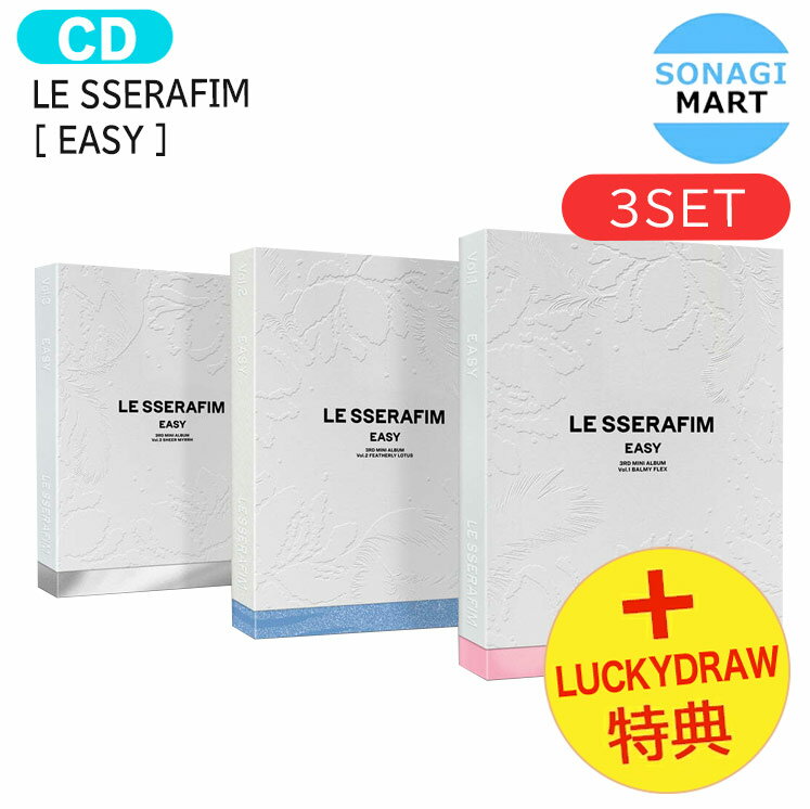 送料無料 Lucky Draw 2次特典 LE SSERAFIM EASY 3種セット 3rd Mini Album / ルセラフィム ルセラ lesserafim アルバム / 韓国音楽チャート反映 KPOP / おまけ付き