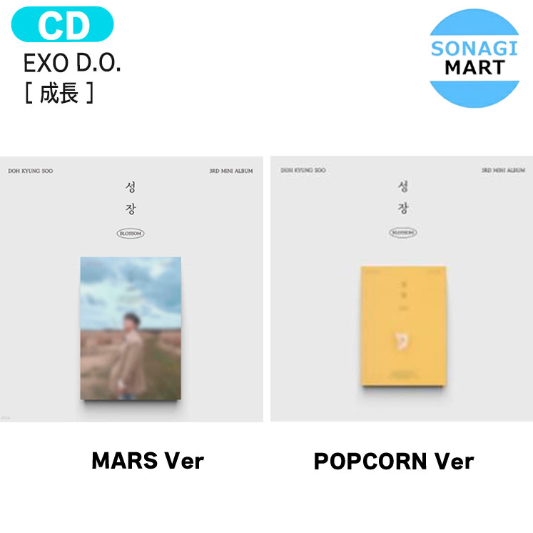 送料無料 EXO D.O. 成長 2種選択 3rd Mini Album / エクソ ディオ ソロアルバム Album / 韓国音楽チャート反映 KPOP / 1次予約