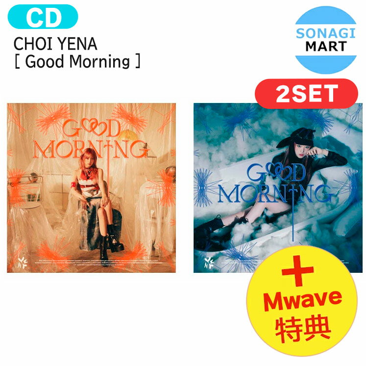 送料無料 [ 直筆サイン＋フォトカード特典] CHOI YENA [ Good Morning ] 2種セット 3rd Mini Album / チェ・イェナ YENA IZ*ONE IZONE アイズワン 出身 アルバム / 韓国音楽チャート反映 KPOP / 1次予約