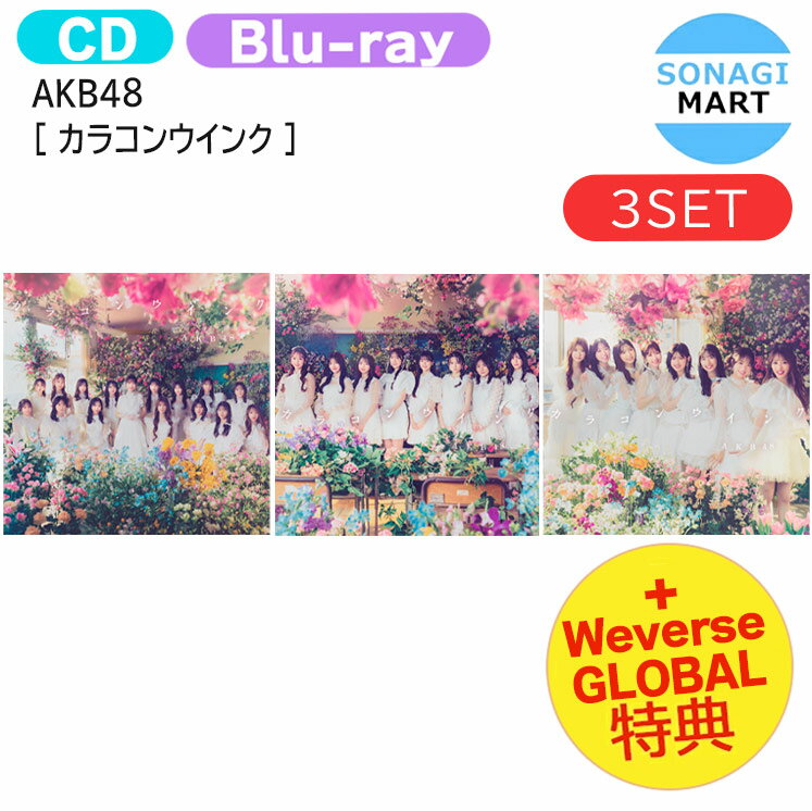 送料無料 [ Weverse GLOBAL特典 ] AKB48 [ カラコンウインク ] Limited ver 3種セット 63rd Single Album / アルバム / 1次予約