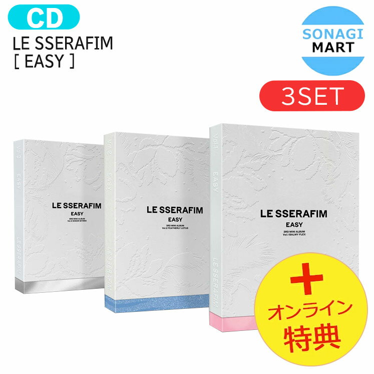 送料無料  LE SSERAFIM  3種セット 3rd Mini Album / ルセラフィム ルセラ lesserafim アルバム / 韓国音楽チャート反映 KPOP / 1次予約 / おまけ付き