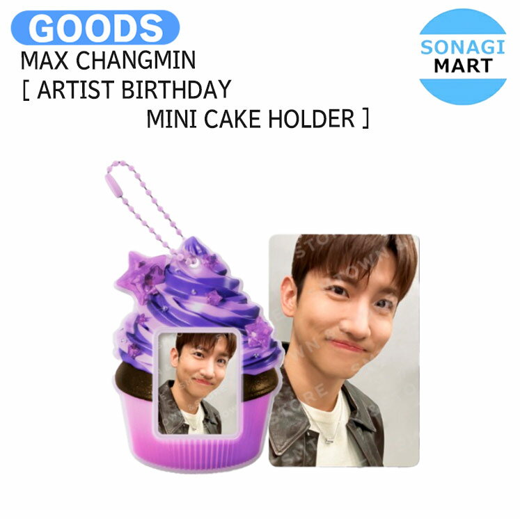 送料無料 MAX CHANGMIN [ ARTIST BIRTHDAY MINI CAKE HOLDER ] / バースデイ ミニケーキキーホルダー キーホルダー / TVXQ! 東方神起 チャンミン グッズ KPOP / 公式グッズ / 予約商品