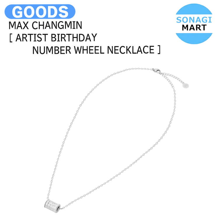 送料無料 MAX CHANGMIN [ ARTIST BIRTHDAY NUMBER WHEEL NECKLACE ] / バースデイ ネックレス / TVXQ! 東方神起 チャンミン グッズ KPOP / 公式グッズ / 予約商品