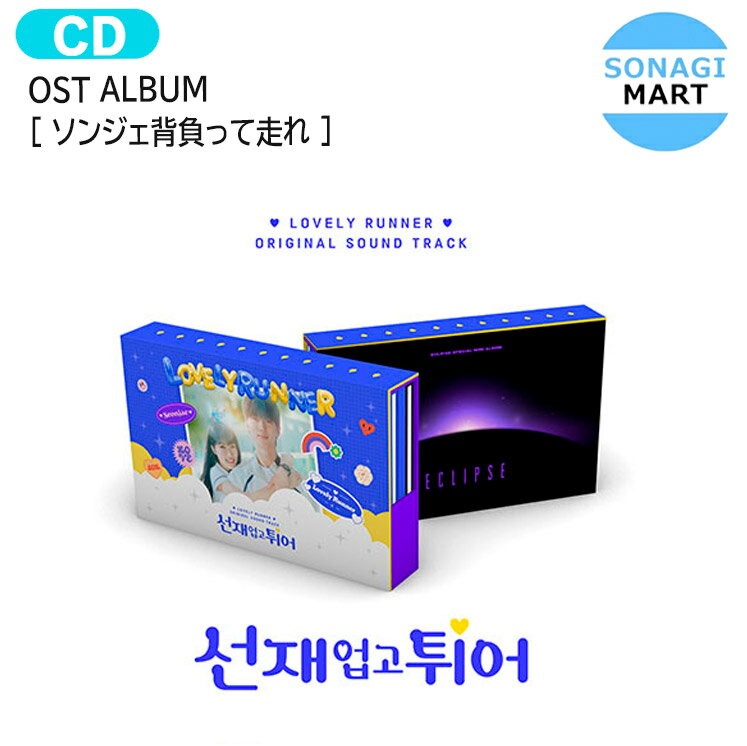 [ ソンジェ背負って走れ ] OST ALBUM 主演 ピョン・ウソク キム・ヘユン / 韓国ドラマ 韓ドラ OSTアルバム サウンドトラック サントラ / 1次予約のサムネイル