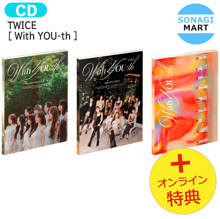 送料無料 [オンライン特典] TWICE [ With YOU-th ] 3種ランダム 13th Mini Album / トゥワイス アルバム / 韓国音楽…