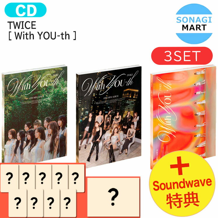 送料無料 [ Soundwave特典 ] TWICE [ With YOU-th ] 3種セット 13th Mini Album / トゥワイス アルバム / 韓国音楽チャート反映 KPOP / 1次予約 / おまけ付きのサムネイル
