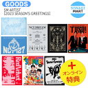 送料無料 オンライン特典 SM ARTIST 2023 SEASON 039 S GREETINGS aespa NCT 127 NCT DREAM WayV RedVelvet SHINee EXO 少女時代 SUPERJUNIOR シーグリ シーズングリーティング 2023 / 公式グッズ / 予約商品エスパ イリチル ドリーム