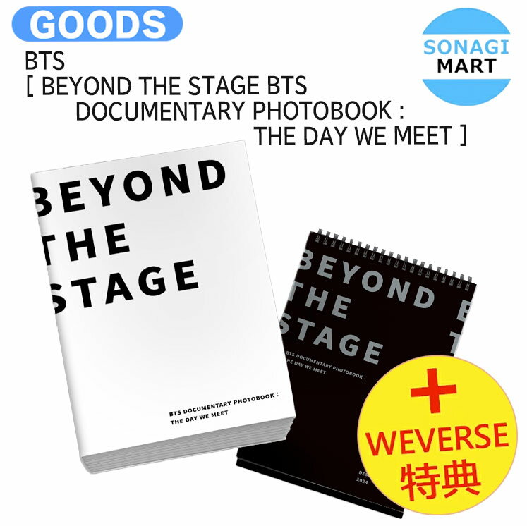 送料無料 [ Weverse特典 ] BTS [ BEYOND THE STAGE BTS DOCUMENTARY PHOTOBOOK : THE DAY WE MEET ] / フォトブック 写真集 / 防弾少年団 バンタン グッズ KPOP / 公式グッズ / 予約商品 / おまけ付き