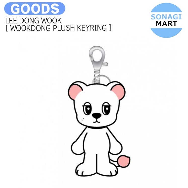 送料無料 LEE DONG WOOK [ WOOKDONG PLUSH KEYRING ] Fancy Being Friends? OFFICIAL MD / キーリング / イ ドンウク グッズ KPOP / 公式グッズ / 予約商品