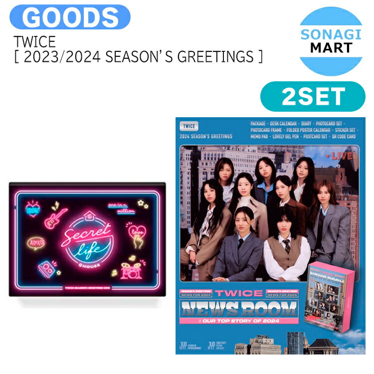 送料無料 [当店限定特典付] TWICE [ 2023 / 2024 SEASON’S GREETINGS ] 2種セット SECRET LIFE@HOUSE TWICE NEWS ROOM / トゥワイス / カレンダー シーグリ シーズングリーティング 2024 SEASONS GREETINGS KPOP / 公式グッズ / 予約商品