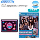 送料無料 当店限定特典付 TWICE 2023 / 2024 SEASON’S GREETINGS 2種セット SECRET LIFE@HOUSE TWICE NEWS ROOM / トゥワイス / カレンダー シーグリ シーズングリーティング 2024 SEASONS GREETINGS KPOP / 公式グッズ / 予約商品