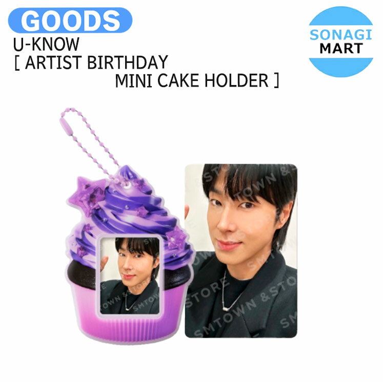 送料無料 U-KNOW [ ARTIST BIRTHDAY MINI CAKE HOLDER ] / バースデイ ミニケーキキーホルダー キーホルダー / TVXQ! 東方神起 ユノ ユンホ グッズ KPOP / 公式グッズ / 予約商品