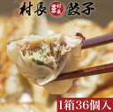 村長餃子 餃子 冷凍 食品 冷凍食品 生餃子 肉々しい ジューシー 自社製造 翌日匂いにくい