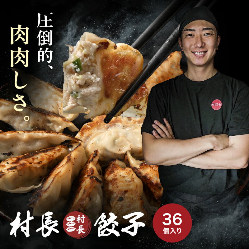 8万個完売！ 極薄の皮 村長餃子 クラファン史上最高額達成した冷凍生餃子 楽天ランキング1位 皮が薄くて肉肉しい 餃子 冷凍 食品 冷凍食品 生餃子 肉々しい ジューシー 自社製造 翌日匂いにくい 大阪の村長