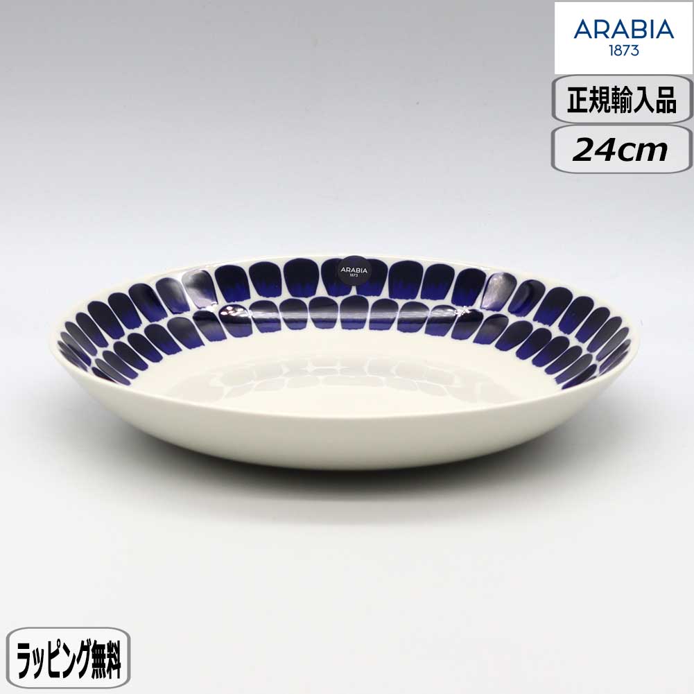 【マラソン最大10％オフクーポン】【正規取扱店】アラビア ARABIA 24th トゥオキオ ディーププレート 24cm ブルー 皿 1005553 北欧