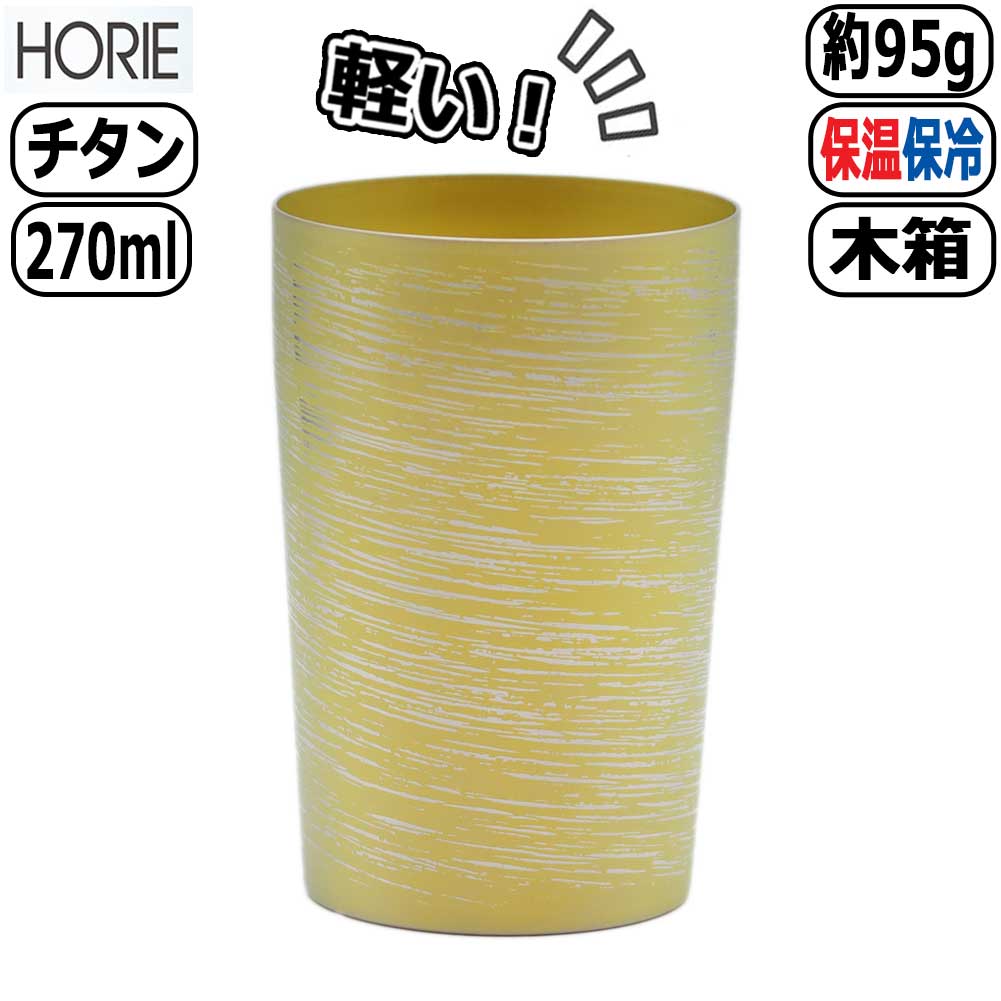 【マラソン最大10％OFFクーポン】チタン製二重タンブラー 白樺 小 ゴールド 金 T-09-SK530 軽量 軽い 保温保冷 カップ コップ 泡立ち ビールグラス HORIE ホリエ 父の日 退職祝い アレルギーフリー