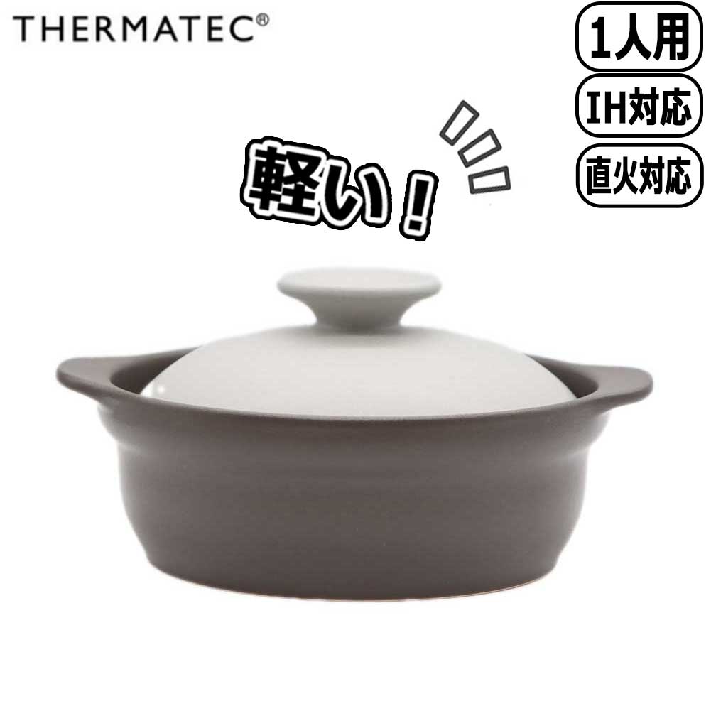 【BF最大10％OFFクーポン】サーマテック THERMATECカール Kar IH土鍋 6.5号 グレー KAL0208GY 軽い お..