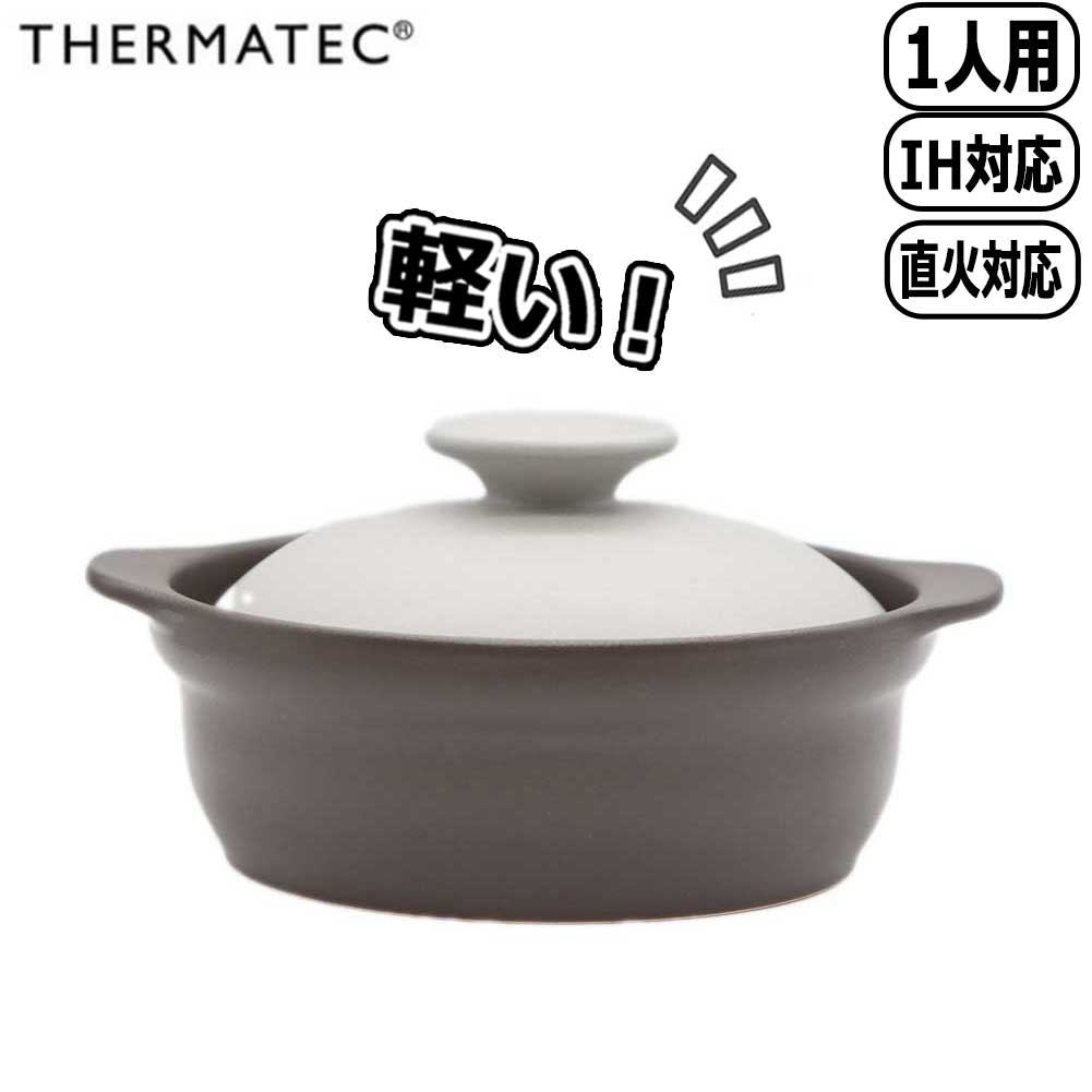 サーマテック THERMATECカール Kar IH土鍋 6.5号 グレー KAL0208GY 軽い おしゃれ かわいい シンプル 耐熱 お鍋 おなべ 1人用 電子レンジ対応 オーブン対応 IH調理器対応 直火対応 ミヤザキ食器