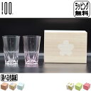 SAKURASAKU glass ペア 【30日5％OFFクーポンあり】さくらさく タンブラーペア 紅白 2個セット SG-01TP SAKURASAKU glass Tumbler サクラサク 桜色 グラス ビールグラス ビアカップ 焼酎 日本酒 木箱 プレゼント おしゃれ ギフト 結婚祝い 退職祝い 餞別 100％