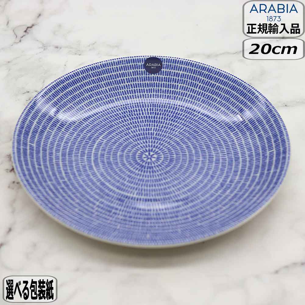 【マラソン最大10％オフクーポン】【正規取扱店】アラビア ARABIA 24th アベック プレート 20cm ブルー 皿 1005545 かもめ食堂 北欧