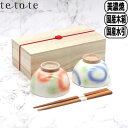 【マラソン最大10%OFFクーポン】tetote hanatsubaki ハナツバキ 飯碗 箸ペアセット 美濃焼 プレゼント ギフト おしゃれ かわいい 結婚祝...