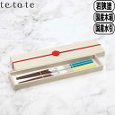 【マラソン最大10%OFFクーポン】tetote kakewake カケワケ 箸ペアセット 若狭塗 プレゼント ギフト おしゃれ かわいい 結婚祝い 新築祝い ...