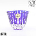 【9月1日5千円8%OFFクーポン】江戸切子 彩鳳 十草文様 ぐい呑 ルリ 瑠璃 MS0511-B 誕生日 プレゼント おしゃれ 退職祝 長寿お祝い 内祝 お餞別 父の日 敬老の日 ギフト 海外 お土産 伝統工芸 彩鳳 江戸切子