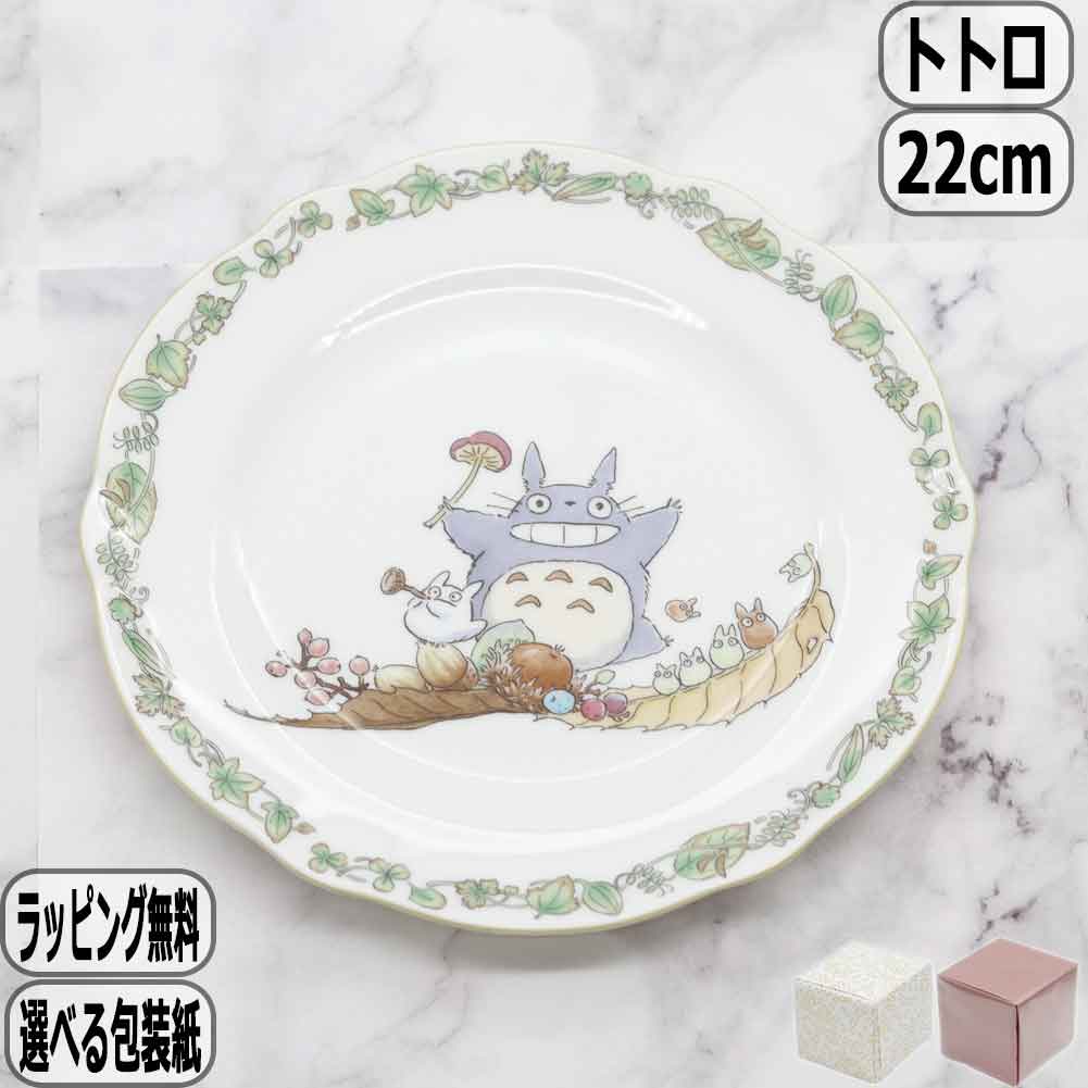 楽天市場】ノリタケ トトロ プレート 22㎝の通販 楽天市場】ノリタケ トトロ プレート 22㎝の通販