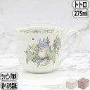 【マラソン最大10%OFFクーポン】となりのトトロ マグ 小 4924-10L/TT97857 ノリタケ Noritake スタジオジブリ totoro