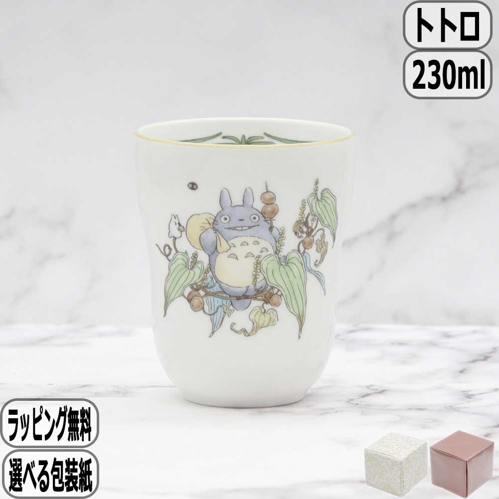 【マラソン最大10％オフクーポン】となりのトトロ 湯呑 4924-10L/TT97880 ノリタケ Noritake スタジオジブリ totoro