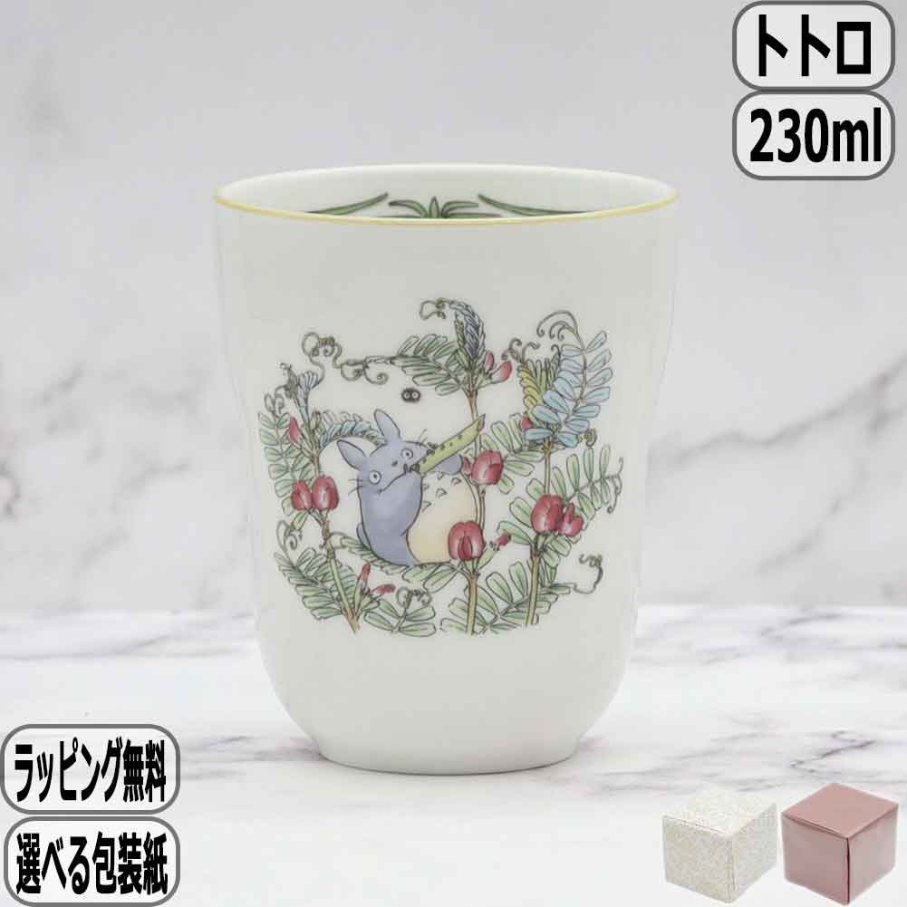 【マラソン最大10％オフクーポン】となりのトトロ 湯呑 4924-11L/TT97880 ノリタケ Noritake スタジオジブリ totoro