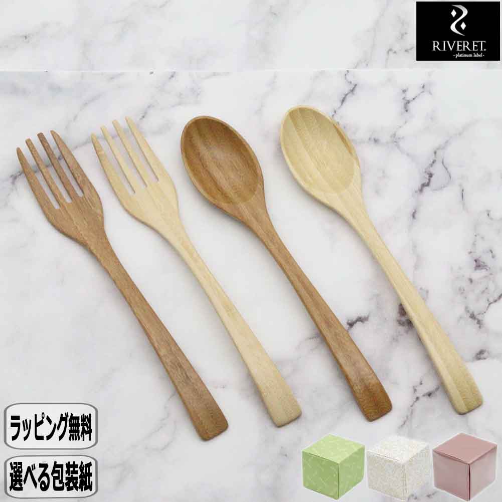 リヴェレット 食器 【SS最大10％OFFクーポン】【在庫限り】RIVERET リヴェレット カトラリー M 4本 セット RV-302WB 木製 食器 結婚祝い 木婚式 誕生日 記念日 竹 フォーク スプーン