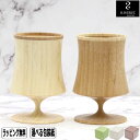 【SS最大10%OFFクーポン】RIVERET リヴェレット ビアベッセルナイト S ペア RV-127WB 木製 食器 結婚祝い 木婚式 誕生日 記念日 竹