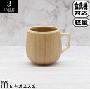 【18日3千円8%OFFクーポン】RIVERET カフェオレマグ ブラウン 単品 RV-205B リヴェレット 木製 食器 母の日 父の日 敬老の日 誕生日 記念日 来客用 コーヒー 紅茶 カフェオレ